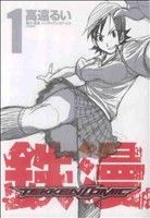 【コミック】鉄漫 -TEKKEN COMIC-(鉄拳C)(全2巻)セット