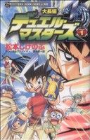 【コミック】大長編デュエル・マスターズ(1～3巻)セット