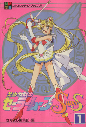 【コミック】美少女戦士セーラームーンSuperS(全6巻)セット