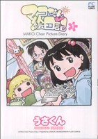 【コミック】マコちゃん絵日記(全13巻)セット