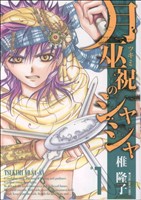 【コミック】月巫祝のシャシャ(全2巻)セット