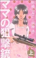 【コミック】ママの狙撃銃(上下巻)セット