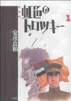 【コミック】虹色のトロツキー(愛蔵版)(全4巻)セット