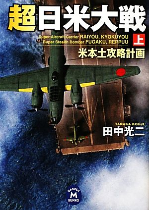 【書籍】超日米大戦(文庫版)上下巻セット