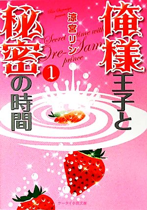 【書籍】俺様王子と秘密の時間(文庫版)セット