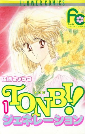 【コミック】TONBI！ジェネレーション (全6巻)セット