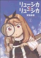 【コミック】リューシカ・リューシカ(全10巻)セット