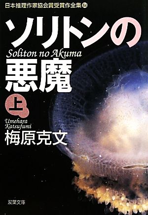 【書籍】ソリトンの悪魔(文庫版)上下巻セット