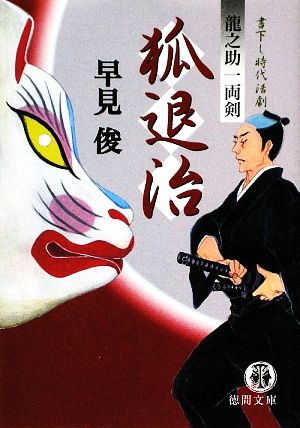 【書籍】龍之助一両剣シリーズ(文庫版)セット