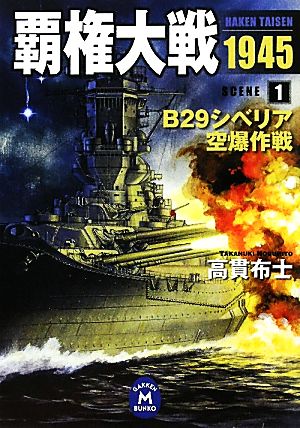 【書籍】覇権大戦1945(文庫版)セット