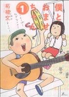 【コミック】僕とおませちゃん(全2巻)セット