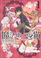 【コミック】魔法使いの猫(全5巻)セット