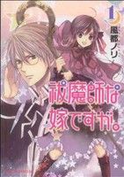 【コミック】祓魔師な嫁ですが。(全3巻)セット