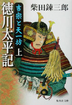 【書籍】徳川太平記-吉宗と天一坊(集英社文庫版)上下巻セット