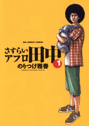 【コミック】さすらいアフロ田中(全10巻)セット