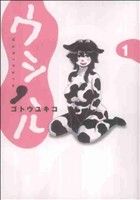 【コミック】ウシハル(全5巻)セット