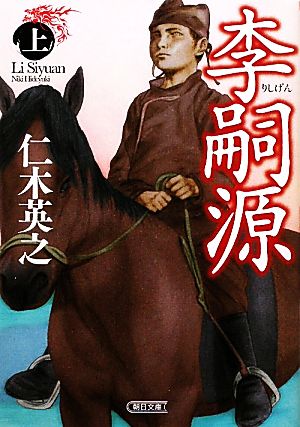 【書籍】李嗣源(文庫版)上下巻セット