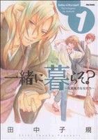 【コミック】一緒に暮らそ？～花鳥風月な兄たち～(全2巻)セット