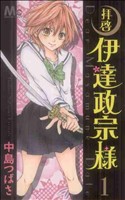 【コミック】拝啓 伊達政宗様(全2巻)セット