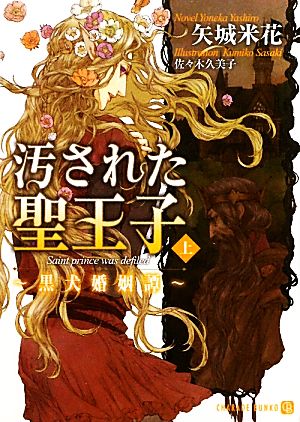 【書籍】汚された聖王子(文庫版)上下巻セット