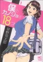 【コミック】僕のカノジョは18才(全2巻)セット