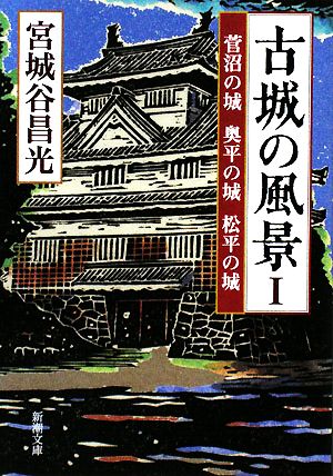 【書籍】古城の風景シリーズ(文庫版)セット