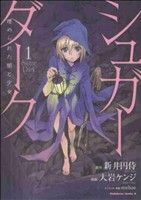 【コミック】シュガーダーク 埋められた闇と少女(全4巻)セット