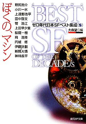 【書籍】ゼロ年代日本SFベスト集成(文庫版)セット