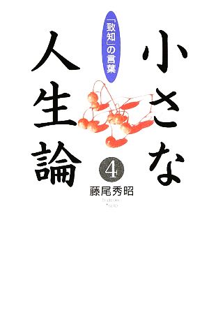 【書籍】小さな人生論(単行本版)セット