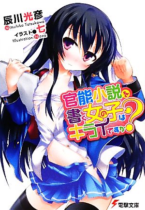 【書籍】官能小説を書く女の子はキライですか？(文庫版)セット