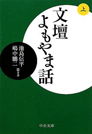 【書籍】文壇よもやま話(文庫版)上下巻セット