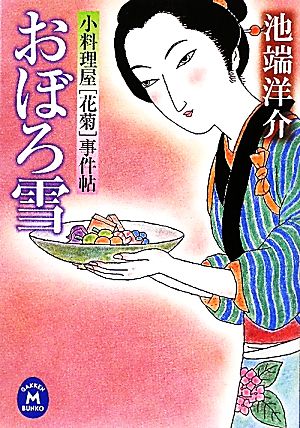 【書籍】小料理屋「花菊」事件帖シリーズ(文庫版)セット