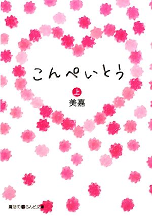 【書籍】こんぺいとう(文庫版)全巻セット