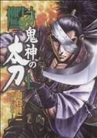 【コミック】柳生無頼剣 鬼神の太刀(全2巻)セット