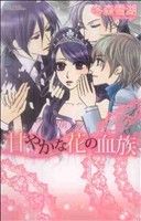 【コミック】甘やかな花の血族(全4巻)セット