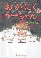 【コミック】おがにくうーちゃん(全3巻)セット