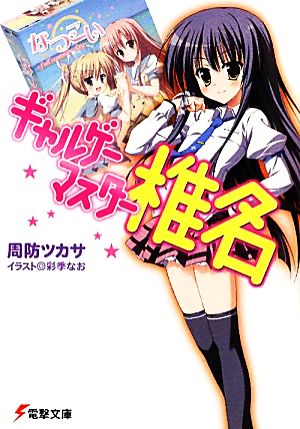 【書籍】ギャルゲーマスター椎名(文庫版)セット