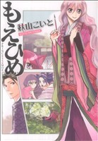 【コミック】もえひめ(全2巻)セット