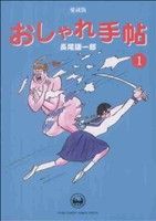 【コミック】おしゃれ手帖(ヤングサンデーCSP版)(全5巻)セット