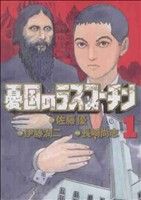 【コミック】憂国のラスプーチン(全6巻)セット