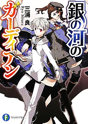 【書籍】銀の河のガーディアン(文庫版)セット