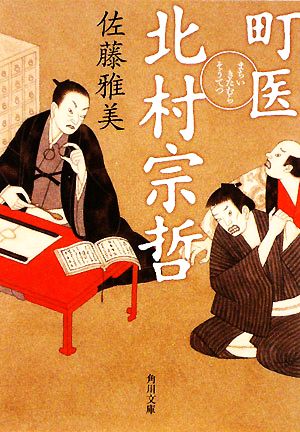 【書籍】町医 北村宗哲シリーズ(文庫版)全巻セット