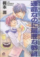 【コミック】運命なのに最悪な教師(全2巻)セット