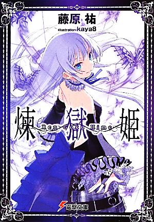 【書籍】煉獄姫(文庫版)セット