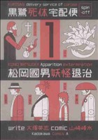 【コミック】松岡國男妖怪退治 黒鷺死体宅配便 スピンオフ(1～4巻)セット