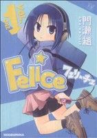 【コミック】Felice(全2巻)セット