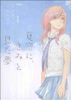 【コミック】夏空に、きみと見た夢(全2巻)セット