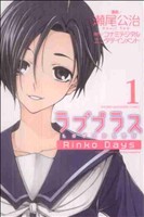 【コミック】ラブプラス Rinko Days(全2巻)セット