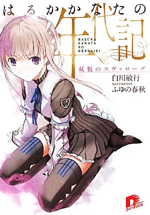 【書籍】はるかかなたの年代記(文庫版)セット