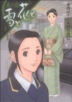 【コミック】蔵の宿 雪と花と(1～3巻)セット